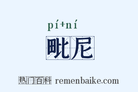 毗尼是什么意思的图片